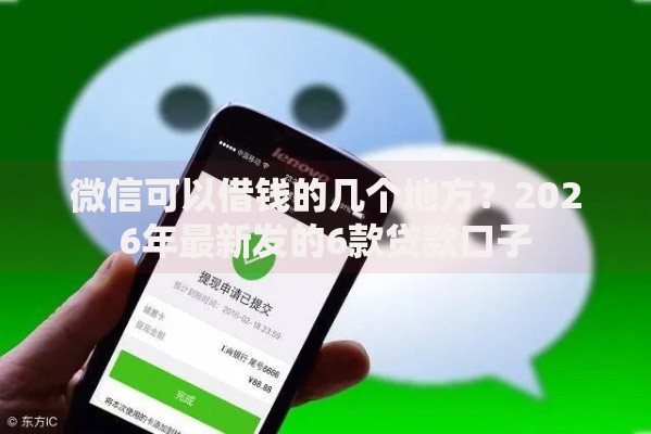 微信可以借钱的几个地方？2026年最新发的6款贷款口子