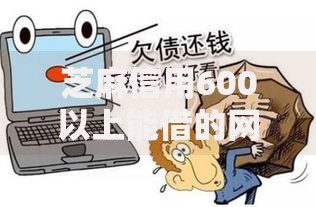 芝麻信用600以上能借的网贷？分享6个类似高炮口子的平台