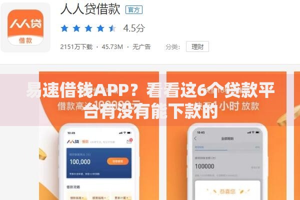 易速借钱APP？看看这6个贷款平台有没有能下款的