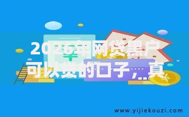 2026年网贷黑户可以贷的口子，真正能放款的9个手机可以临时借钱的软件推荐