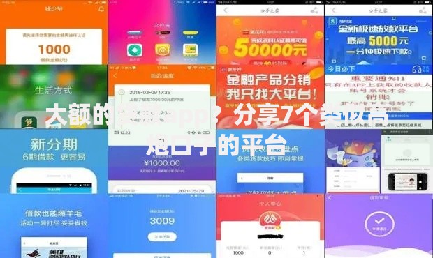 大额的贷款app？分享7个类似高炮口子的平台