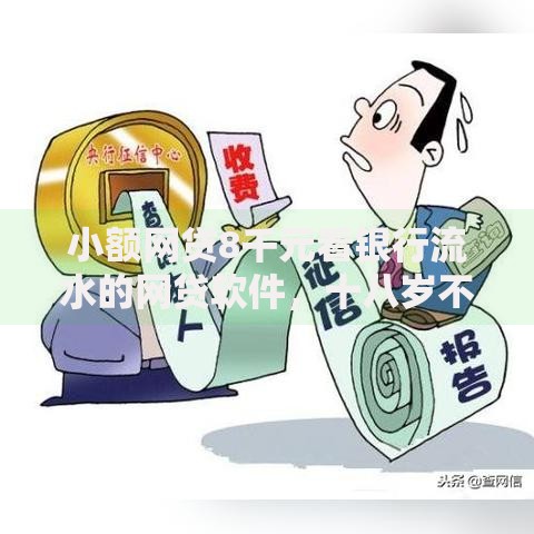 小额网贷8千元看银行流水的网贷软件，十八岁不查征信的网贷有哪些的6个平台介绍