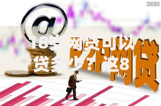 18岁网贷可以贷多少？这8个手机小额黑户快速贷款软件值得一试