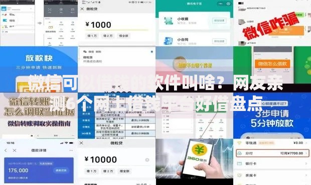 微信可以借钱的软件叫啥?网友亲测6个网上借钱平台好借盘点 微信可以借钱的软件叫啥?网友亲测6个网上借钱平台好借盘点