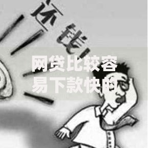 网贷比较容易下款快的能借到钱吗？10000元无门槛借款5个平台推荐