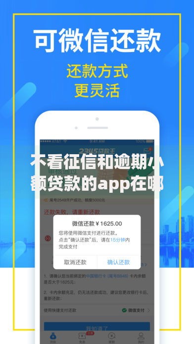 不看征信和逾期小额贷款的app在哪借比较容易？类似强制下款的5个口子参考