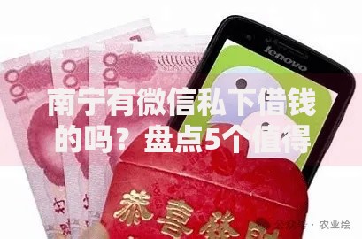 南宁有微信私下借钱的吗？盘点5个值得信赖的借钱口子给你参考