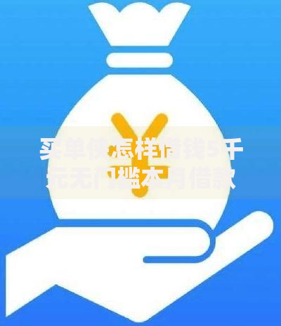 买单侠怎样借钱5千元无门槛本月借款平台力荐!分享小额网贷口子5千元无门槛借款 买单侠怎样借钱5千元无门槛本月借款平台力荐!分享小额网贷口子5千元无门槛借款