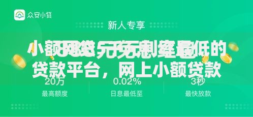 小额网贷5千元利率最低的贷款平台，网上小额贷款平台的7个平台介绍