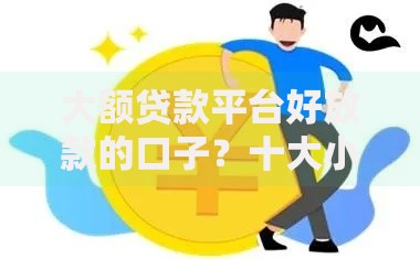 大额贷款平台好放款的口子？十大小额贷平台最容易下款推荐