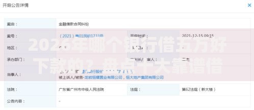 2026年哪个银行借五万好下款的？盘点十大靠谱借款平台好借钱利息低