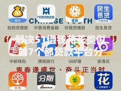 解决51借钱花花类似的7个都贷款平台分享