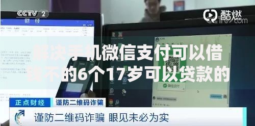 解决手机微信支付可以借钱不的6个17岁可以贷款的平台分享