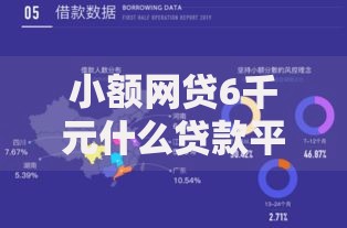 小额网贷6千元什么贷款平台利息最低,微信的微粒贷借钱安全部的5个平台介绍 小额网贷6千元什么贷款平台利息最低,微信的微粒贷借钱安全部的5个平台介绍