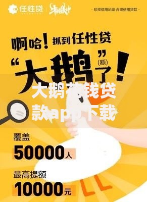 大鹅花钱贷款app下载选哪个平台?5个比较靠谱的借钱软件推荐 大鹅花钱贷款app下载选哪个平台?5个比较靠谱的借钱软件推荐