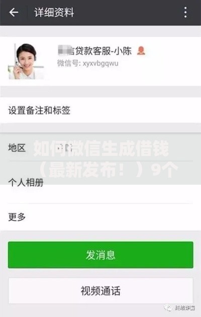 如何微信生成借钱（最新发布！）9个黑了还能贷款平台