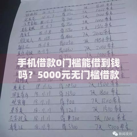 手机借款0门槛能借到钱吗？5000元无门槛借款8个平台推荐