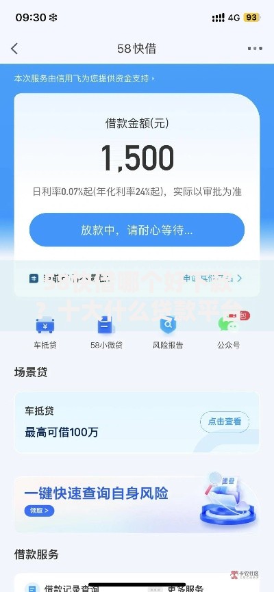 58快借哪个好下款？十大什么贷款平台好下款推荐