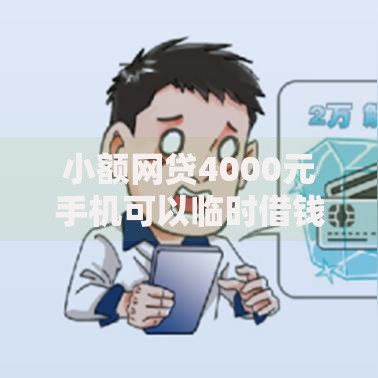 小额网贷4000元手机可以临时借钱的平台，小额不查征信正规平台的6个平台介绍