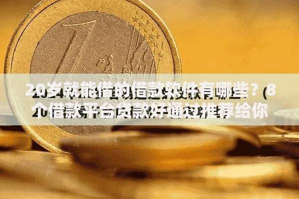 20岁就能借的借款软件有哪些？8个借款平台贷款好通过推荐给你