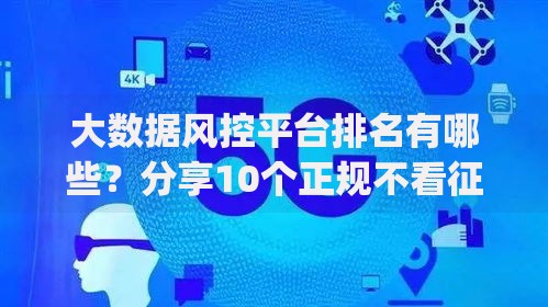 大数据风控平台排名有哪些？分享10个正规不看征信的小额贷款app