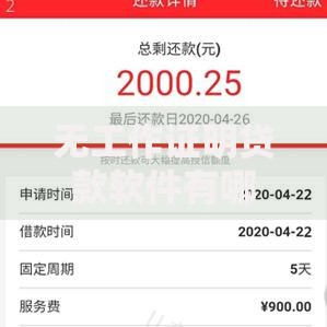 无工作证明贷款软件有哪些？8个夜间秒下款的高炮口子推荐给你