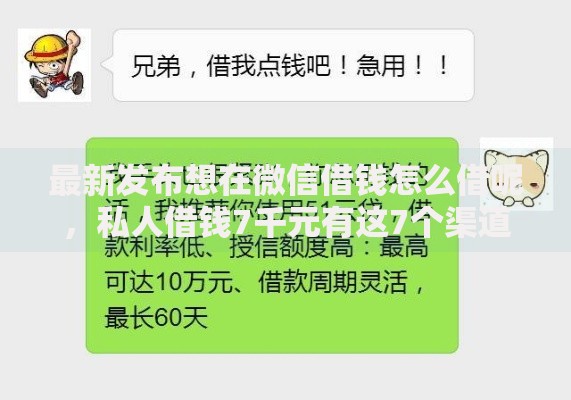 最新发布想在微信借钱怎么借呢，私人借钱7千元有这7个渠道