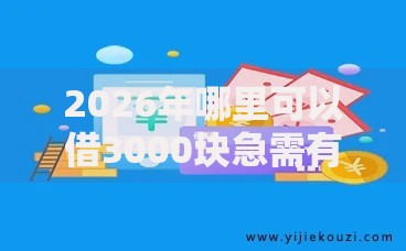 2026年哪里可以借3000块急需有哪些？推荐7个容易下款的平台