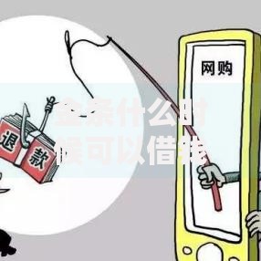 金条什么时候可以借钱?网友亲测8个征信花了小额贷款正规平台盘点 金条什么时候可以借钱?网友亲测8个征信花了小额贷款正规平台盘点