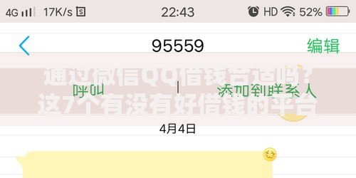 通过微信QQ借钱合适吗？这7个有没有好借钱的平台值得一试