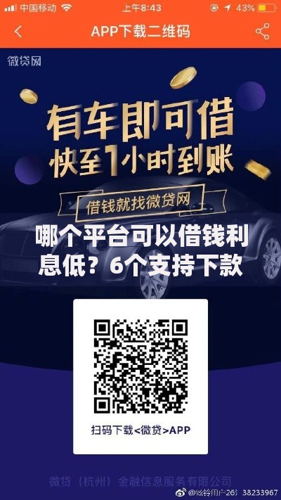 哪个平台可以借钱利息低？6个支持下款到微信的汽车网贷平台
