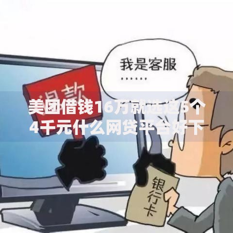 美团借钱16万就选这5个4千元什么网贷平台好下款 美团借钱16万就选这5个4千元什么网贷平台好下款