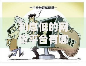 利息低的网贷平台有哪些选哪个平台？8个黑白贷款不是高炮的软件推荐