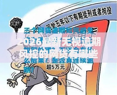 2026最新无视逾期风控的网贷有哪些（支持支付宝），7个黑名单也能贷款的平台无私分享