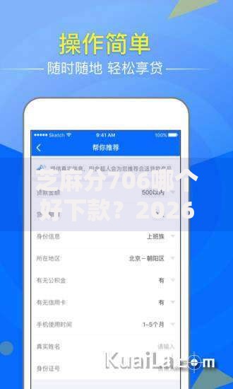 芝麻分706哪个好下款？2026最新测评10个网贷下款快的平台