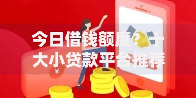今日借钱额度？十大小贷款平台推荐