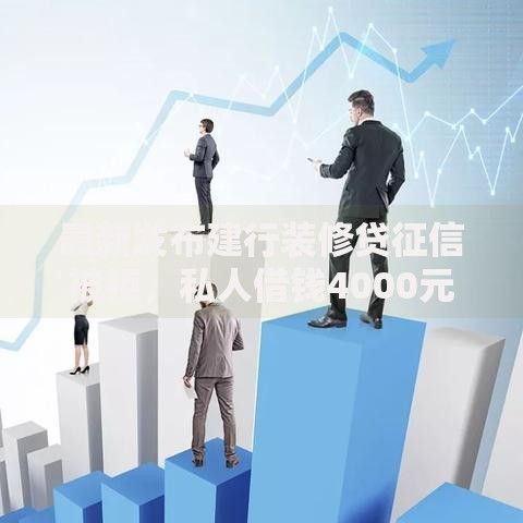 最新发布建行装修贷征信被拒，私人借钱4000元有这5个渠道