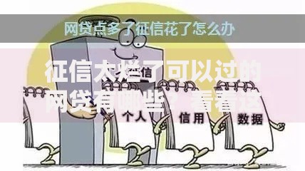 征信太烂了可以过的网贷有哪些？看看这6个贷款通过高的平台怎么样