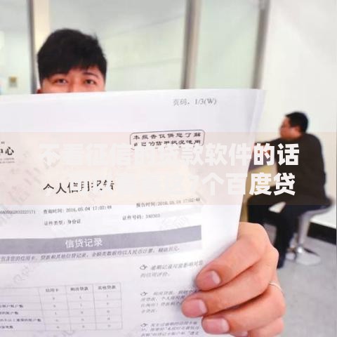 不看征信的贷款软件的话，可以看看这7个百度贷款平台