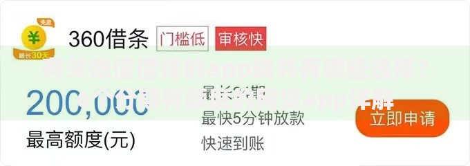 有关微信借钱的app拢共有哪些选择？6个分期有额度的网贷app详解