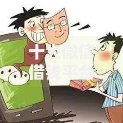 十大微信借钱平台好盘点，解决十七岁什么平台可以借款的问题
