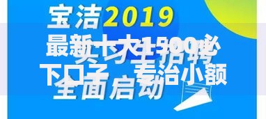 最新十大1500必下口子，专治小额网贷哪个好下款快点