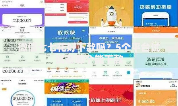 微信七七花好下款吗？5个平台试试看哪个能下款