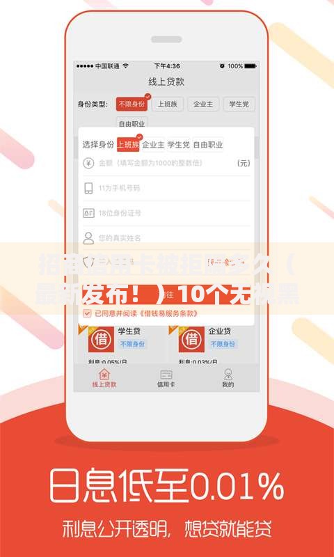 招商信用卡被拒隔多久（最新发布！）10个无视黑白户的下款口子