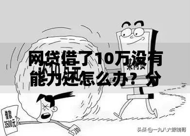 网贷借了10万没有能力还怎么办？分享6个类似高炮口子的平台
