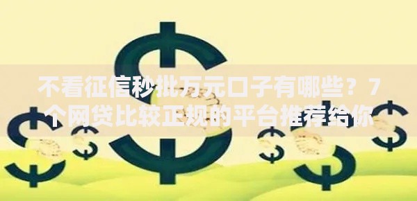 不看征信秒批万元口子有哪些？7个网贷比较正规的平台推荐给你
