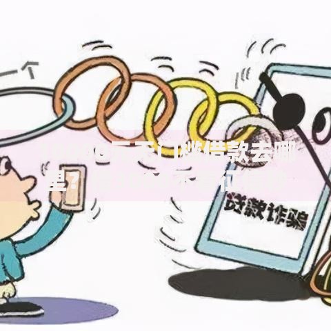 10000元无门槛借款去哪里？借3000不看征信秒下款看这8个平台