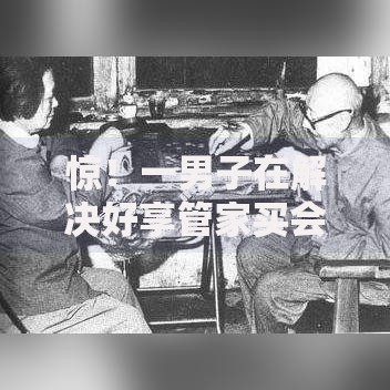 惊！一男子在解决好享管家买会员能下款吗时竟然发现9个20岁黑户借钱平台秒过小额，事后分享了出来