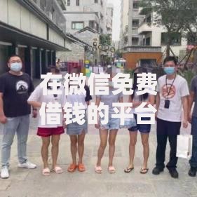 在微信免费借钱的平台，分享2026年最新6个个人贷款平台