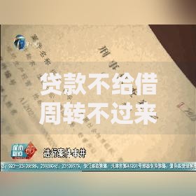 贷款不给借周转不过来了？2026年最新发的5款贷款口子
